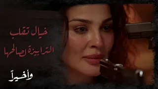 وأخير ا   الحلقة  الأخيرة   خيال تقلب الترابيزة على أبو الدهب وتعترف بكل شئ لإنقاذ نفسها دندنها