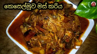  keselmuwa curry banana blossom recipe in sri lanka