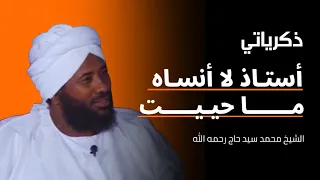 12 ذكرياتي أستاذ لا أنساه ما حييت فضيلة الشيخ محمد سيد حاج رحمه الله 