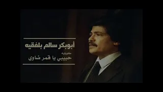 ابوبكرسالم ٠ حبيبي يا قمر ضاوي ٠ الطرب الأصيل والذوق الرفيع 