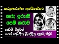 Lagu KARUNARATNA ANEYSEKARA TRIBUTE - කරෑණාරත්න අබේසෙකර ජීවන මංපෙත පෙම් කථාව