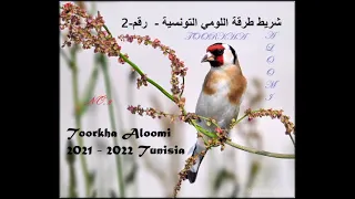 شريط طرقة حسون اللومي التونسية شريط رقم 2 لتلقين فراخ المقنين القرديل Goldfinch  شريط طرقة حسون اللومي التونسية شريط رقم 2 لتلقين فراخ المقنين القرديل Goldfinch