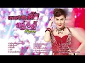 รวมเพลง: เพลงฮิตดี๊ดี หญิงลี ศรีจุมพล [รอสายคนโสด, หญิงลั้ลลา, ขอใจเธอแลกเบอร์โทร]