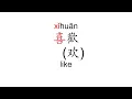 Download Lagu How to pronounce xi huan (喜歡/喜欢/like) in Mandarin Chinese