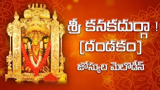 sri kanakadurga jaya kanakadurga dandakam telugu devotional josyula