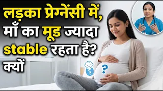 लड़का प्रेग्नेंसी में, माँ का मूड ज्यादा stable क्यों रहता है? || Dr. SHIVAM
