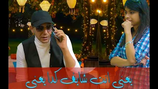 اختك عندك ومش لزماني    شوف حصل ايه    دندنها
