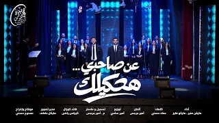 ترنيمة عن صاحبي هحكيلك   كورال أڤا باڤلوس دندنها