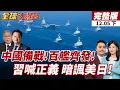 【#全球大爆卦下】路透獨家揭露!陸百艦齊發!史上最大規模!習近平喊站在歷史正確一邊 暗諷美日?馬克宏力挺! 20251205 @全球大視野Global_Vision