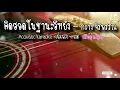 คิดฮอดในฐานะอีหยัง - กวาง จิรพรรณ [Acoustic karaoke+เนื้อเพลง+คอร์ด] COVER