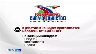 В Омске завершается приём заявок на областной конкурс «Россия и Беларусь: сила в единстве»