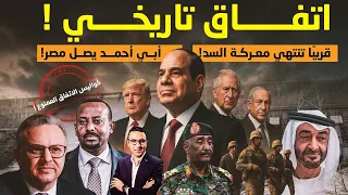 أبي أحمد يصل مصر هل ت جـبـر مصر إثيوبيا على توقيع اتفاق القرن كواليس الاتفاق المـمـنوع 