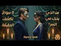 Lagu 💘من الذي يحبك في الخفاء؟ 👀💞11 سؤالاً تكشف الحقيقة💗💕