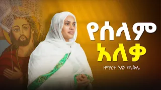 የሰላም አለቃ ግጥምና ዜማ መ ር ሲሳይ ወ አረጋይ 