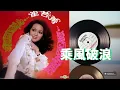 崔苔菁 - 乘風破浪 1976