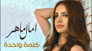 آمال ماهر   كلمه واحده   من البوم إسألني أنا                            دندنها