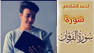 سورة الفرقان القارئ أحمد الشافعي التفسير الميسر Ahmed El Shafei Surah Al Furqan 
