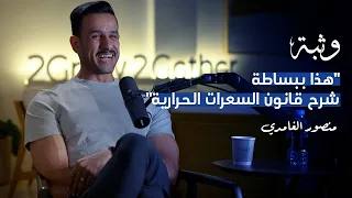 هل حساب السعرات الحرارية مهم مع منصور الغامدي بودكاست وثبة 