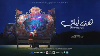 This Is My Night Official Trailer الاعلان الرسمي للفيلم القصير هذه ليلتي 