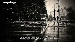 حالات واتس احمد سعد اغنيه   كل يوم بيفوت ويمشي افضل حالات واتس دندنها