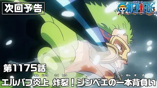 YouTube影片, 內容是ONE PIECE 艾爾帕布篇 的 第 1175 預告