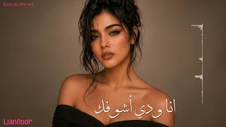 قلبي كتير مبسوط  أنا ودي أشوفك    ليان نور              دندنها