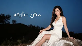                                زارا الحبيتية   مش عارفة                         دندنها
