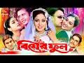 Download Lagu Biyer Phool (বিয়ের ফুল) Full Romantic Movie | Riaz | Shabnur | Shakil Khan | Kabori | Ahmed Sharif