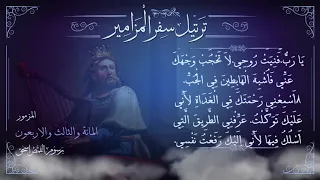 مزمور     م ر ت  ل   يا رب اسمع صلاتي   ترتيل سفر المزامير بالكامل   برسوم القمص اسحق دندنها