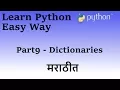 Learn Python in Marathi Part 9 Dictionaries
