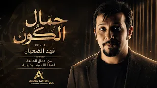 جمال الكون علي بحر        توزيع فهد الضعيان دندنها