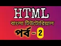 Elements Tags Bold and Italics tags in HTML HTML Bangla Tutorial HTML Coding Part 2