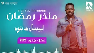 منذر رمضان   البسأل ما بتوه   حفل جديد      دندنها