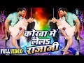 Download Lagu Korwa Mein Lela Rajaji | Full Song | Khesarilal Yadav, Priyanka Pandit | Main Sehra Bandh Ke Aaunga
