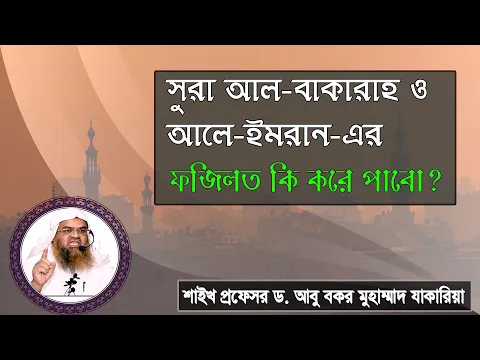 প্রশ্ন : সূরা আল বাকারাহ ও আলে ইমরান এর ফজিলত কি করে পাবো?শাইখ প্রফেসর ড. আবু বকর মুহাম্মাদ যাকারিয়া