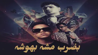 ريمكس عصام صاصا بضرب مش بهوش مع احمد موزه خد بالك انا يوم ما هبيع ترند تيك توك 2025 