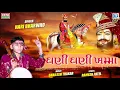 Download Lagu Ghani Ghani Khamma - Hari Bharwad | Superhit Bhajan | Ramdevpir Bhajan | ઘણી ઘણી ખમ્મા