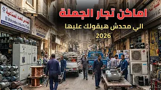 اماكن تجار الجملة والمستوردين في مصر اللي محدش بيقولك عليها   شارع الجمهورية      دندنها