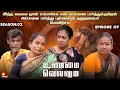 Download Lagu அப்பாவை பார்த்து புள்ளையும் தறுதலையாபோயிடுச்சு | UnmaiVellum| Season 2 | Ep - 07 | KalaignarTV