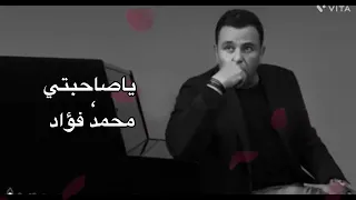 محمد فؤاد ياصاحبتي وحبيبتي Mohamed Fouad Ya Sahbity 