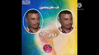 عبدالواحد اب شريحتين زولي أنا 2021 اغاني سودانية 