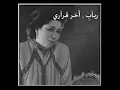 آخر قراري ربابه 💋