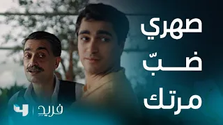 فريد 2 الحلقة 22 تعال شوف أغرب صداقة في العالم فريد وكاظم الصهر وحماه 