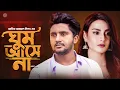 Download Lagu Ghum Ase Na | ঘুম আসে না | Atif Ahmed Niloy | Bangla Song 2020 | বাংলা কষ্টের গান