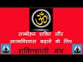 Download Lagu Shakti Gayatri mantra Jaap से प्राप्त करें सोम्मोहन शक्ति और जबरदस्त आत्म शक्ति 11 Minutes Chanting