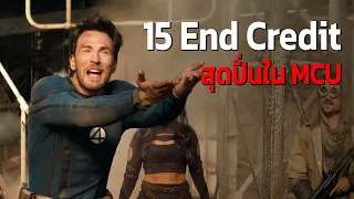 15 อันดับฉาก End Credit สุดปั่นใน MCU อุตส่าห์กลั้นฉี่รอดู สุดท้ายโดนแกงทั้งโรง