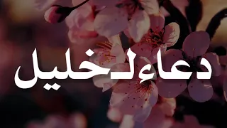 أجمل دعاء بأسم خليل دعاء يريح القلب 