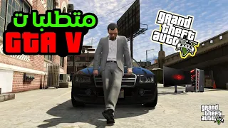 متطلبات تشغيل GTA 5 على الكمبيوتر هل يستطيع حاسوبك تشغيل GTA V 