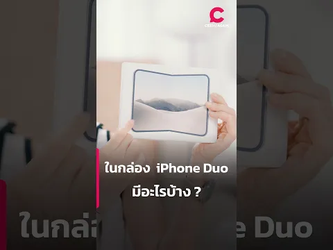 ในกล่อง iPhone Duo มีอะไรบ้าง ? | Ceemeagain