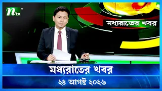 🟢 মধ্যরাতের খবর | Moddho Rater Khobor | 24 August 2026 | NTV Latest News Update